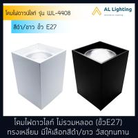 AL โคมไฟดาวน์ไลท์ ติดลอย สีดำ/ขาว รุ่น WL-4408-WH/BK