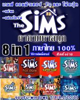 The Sims 1 Complete Collection 8in1 ฉบับแก้ใข (ภาษาไทย) แผ่นเกมส์ แฟลชไดร์ฟ เกมส์คอมพิวเตอร์  PC โน๊ตบุ๊ค