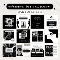 [ใบละ 2 บาท] ?พร้อมส่งการ์ดขอบคุณ Thank you card การ์ดจีบลูกค้า "รุ่น BTS ALL BLACK-01"