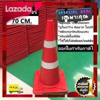 [ ผลิตจากวัสดุวัตถุดิบคุณภาพดี ] กรวยจราจร 70 ซม. สีแดง กรวย กรวยพลาสติก กรวยยาง กรวยกั้นถนน [ ราคาถูกที่สุด ลดเฉพาะวันนี้ ]