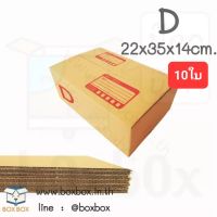 Boxbox กล่องพัสดุ กล่องไปรษณีย์ ขนาด D (แพ็ค 10 ใบ)