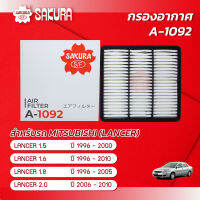 กรองอากาศซากุระ ยี่ห้อรถ MITSUBISHI มิตซูบิชิ / LANCER แลนเซอร์  เครื่องยนต์ 1.5/1.6/1.8/2.0 ปี 1996 - 2010 รหัสสินค้า A-1092