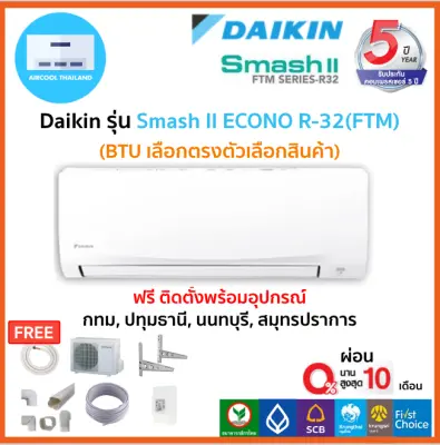 ฟรีติดตั้ง Daikin รุ่น Daikin รุ่น Smash II ECONO R-32(FTM)พร้อมติดตั้งกทม,ปทุมธานี,นนทบุรี,สมุทรปราการ