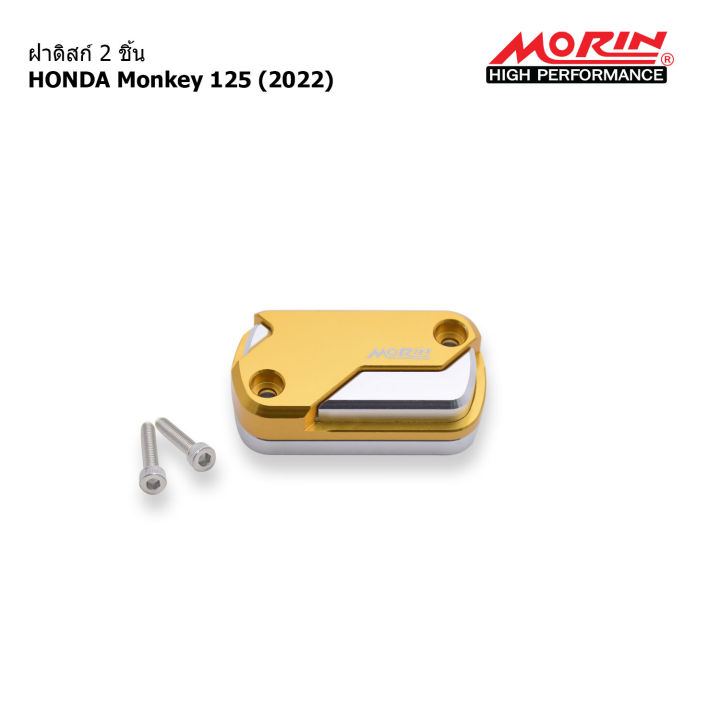 morin-ฝาดิสก์-2-ชิ้น-หน้า-monkey-รุ่น-monkey-125-2022-อะไหล่แต่งมอเตอร์ไซค์-ราคาต่อ-1-ข้าง