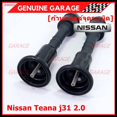 (ราคา/1ชิ้น)***ราคาพิเศษ***ก้านคอยล์จุดระเบิด รุ่นหัวโต แกนตรง Nissan: 22448-8J115 Nissan Teana J31/2.3/3.5,nissan 350Z(VQ35DE)  (พร้อมจัดส่ง)