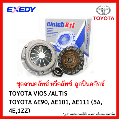 จานคลัทช์ หวีคลัทช์ ลูกปืนคลัทช์ TOYOTA VIOS /ALTIS AE90, AE101, AE111(5A, 4E,1ZZ) ขนาด 8.5 นิ้ว ยี่ห้อ EXEDY