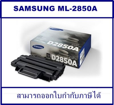 ตลับหมึกเลเซอร์ โทเนอร์ ของแท้ LaserJet Toner Original MLT-D2850A ใช้กับรุ่น &nbsp;Samsung ML-2850/2855