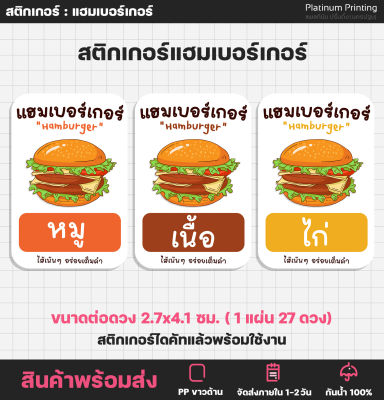 สติกเกอร์แฮมเบอร์เกอร์ hamburger สติกเกอร์ฉลากสินค้า สติกเกอร์ติดอาหาร  [no.S87]