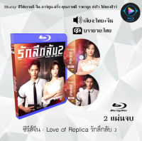 Bluray FullHD 1080p ซีรีส์จีน เรื่อง Love of Replica รักลึกลับ 2 : 2 แผ่น (เสียงไทย+เสียงจีน+ซับไทย) ** ไม่สามารถเล่นได้กับเครื่องเล่น DVD **