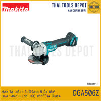 MAKITA เครื่องเจียร์ไร้สาย 5 นิ้ว 18V DGA506Z BL(ตัวเปล่า) สวิตซ์ข้าง มีเบรค รับประกันศูนย์ 1 ปี