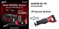 M18FSX-0C-TH ชุดพิเศษ เลื่อยชัก เซเบอร์ซอล sabersaw FSX ฟรี กระเป๋า และ ใบมีด milwaukee