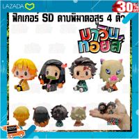 [ ลดเฉพาะวันนี้.บริการเก็บเงินปลายทาง ] ฟิกเกอร์ SD ดาบพิฆาตอสูร 4 ตัว MAWINTOYS .สีสันสวยงามสดใส ของเล่น ถูก.