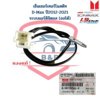 หางเทอร์โม D-Max 2012 - 2021 V-Cross แอร์ออโต้ แท้ หางเทอร์โมตู้แอร์ วัดอุณภูมิ ตู้แอร์ ดีแม็กซ์  เทอร์โมสตัท D-Max 12