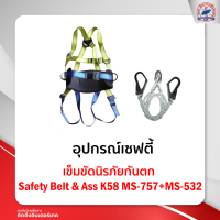 เข็มขัดนิรภัยกันตก Safety Belt &amp; Ass K58 MS-757+MS-532