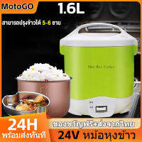 MotoGo 1.6L 24Vหม้อหุงข้าว 2-3คน หม้อหุงข้าวในรถยนต์ สตาร์ทด้วยปุ่มเดียว หุงข้าวเร็ว เคลือบสารกันติด หม้อชั้นในถอดออกได้ ใช้กับรถบรรทุกค่ะ