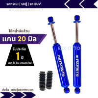 โช๊คอัพน้ำมันล้วน Miyamoto แกน 20 มิล ( คู่หลัง)  กดเลือกรุ่นรถได้เลย รับประกัน 1 ปี แตก รั่ว ซึม เคลมตัวใหม่