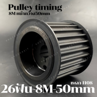 26 ฟัน 8M  สำหรับสายพานกว้าง 50 มิล มูเลย์ มู่เลย์ พลูเล่ย์ Pulley timing