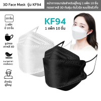 แมสเกาหลี 4D รุ่นใหม่ KF94   [แพค10ชิ้น] งานคุณภาพpm2.5 หน้ากากอนามัย 4D แมส4D