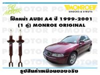 โช๊คหน้า AUDI A4 ปี 1991-2001 (1 คู่)/ MONROE ORIGINAL