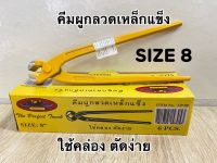 คีมผูกลวดเหล็กแข็ง SIZE8 คีมผูกลวด 8นิ้ว คีมมัดลวด เบอร์ 8 คีมมัดลวด