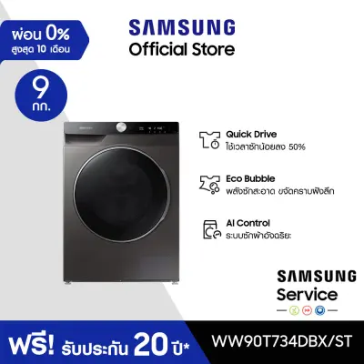 [จัดส่งฟรีพร้อมติดตั้ง] SAMSUNG เครื่องซักผ้าฝาหน้า WW90T734DBX/ST พร้อม Eco Bubble™, 9 กก.