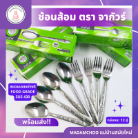 ช้อน+ส้อม สแตนเลส2mm คละลาย ยี่ห้อ จากัวร์ คละลาย กล่องเขียว  1กล่อง12คู่ #ช้อนส้อม สแตนเลส#ช้อน+ส้อม#ช้อนส้อม