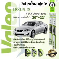 ?อันดับหนึ่งจากฝรั่งเศส?  ใบปัดน้ำฝน คู่หน้า VALEO FIRST frameless ก้านอ่อน   20+22 Hook สำหรับ LEXUS IS250 (GSE20), IS year 2005-2013 เล็กซัส ไอเอส ปี 05,06,07,08,09,10,11,12,13,58,59,60,61,62,63,64,65,66