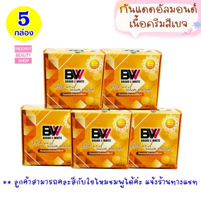 Meenny || ส่งฟรี ►แพ็ค 5 กล่องราคาส่ง ☼ครีมกันแดดอัลมอนด์สีเบจ SPF50 PA+++  แบรนด์บีไวท์ Brand B White