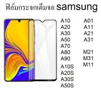 ฟิล์มกระจก เต็มจอ SAMSUNG A10 A20 A30 A50 A70 A80 A90 / A10S A20S A30S A50S / A01 A11 A21 A31 / M21 M31