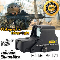 [พร้อมส่งไทย/ส่งฟรี] Holographic Scope Sight 551 Red Green Dot กล้องติดปืน เรดด๊อท กล้องจุดแดงไฟ ไฟ 2 สี ขาจับราง 20mm เลนส์ลำกล้องพร้อมเลเซอร์ชี้เป้า DOT EOT