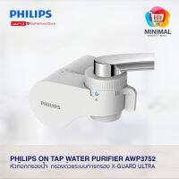 Philips On tap water purifier AWP3752 หัวก๊อกกรองน้ำ กรองด้วยระบบการกรอง X-Guard Ultra 4 ขั้นตอน (การรับประกันสินค้่า 2 ปี)