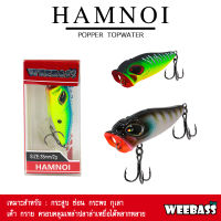 อุปกรณ์ตกปลา WEEBASS LURE เหยื่อปลั๊ก - รุ่น  HAMNOI FLOATING TOPWATER เหยื่อปลอม ป๊อปเปอร์ เหยื่อผิวน้ำ