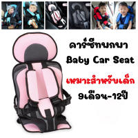 คาร์ซีทขนาดพกพา คาร์ซีท Baby Car Seat สำหรับเด็ก9เดือน-12 ปี มี4 สีให้เลือก คาร์ซีท9เดือนขึ้นไป /8530