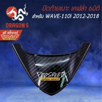 คุ้มสุด ๆ ปิดท้ายเบาะ WAVE-110i NEW ปี12-18 เคฟล่า 6มิติ +ฟรี สติ๊กเกอร์ PROSPEED 1อัน WAVE-110i เวฟ110i ราคาคุ้มค่าที่สุด สติ ก เกอร์ ติด รถ สติ๊กเกอร์ ออฟ โร ด สติ ก เกอร์ ข้าง รถ กระบะ สติ ก เกอร์ ข้าง รถ สวย ๆ