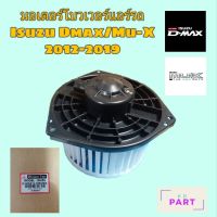 มอเตอร์โบวเวอร์แอร์ มอเตอร์พัดลมแอร์ มอเตอร์เป่าคอยล์เย็น Isuzu Dmax/Mu-X 2012-2019 (All-New)