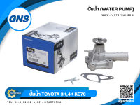 ปั้มน้ำยี่ห้อ GNS ใช้สำหรับรุ่นรถ TOYOTA 3K, 4K, KE70 (GWT-30A)