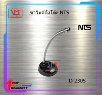 ขาไมค์ตั้งโต๊ะ NTS D-230S สินค้าพร้อมส่ง