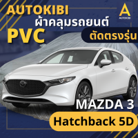 AutoKIBI ผ้าคลุมรถ MAZDA 3 Hatchback 5D เนื้อผ้า PVC ตรงรุ่น เหนียว นุ่ม ทนทาน ราคาย่อมเยาว์ คุณภาพจัดเต็ม