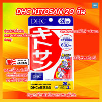 DHC Kitosan ดีเอชซี ไคโตซาน (20วัน) ? ของแท้จากญี่ปุ่น ??