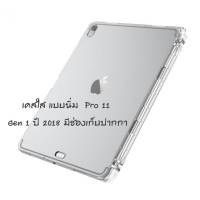 เคสฝาหลังใสนิ่ม มีช่องเก็บปากกา iPad Pro 11 นิ้ว (Gen 1 ปี 2018)  Clear TPU Soft Case with pen storage