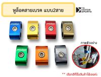 หูล็อคสายเบรค (แบบ2สาย) อลูมิเนียม ของแต่งสายเบรค สายเบรค