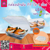 กล่องฝาพับ NEXTECH ( 50 ใบ ) LB-601 กล่องข้าวฝาพับ 1 ช่อง Size L