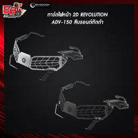 การ์ดไฟหน้า 2D REVOLUTION ADV-150,160