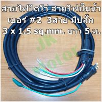 สายไดโว่ สายไฟไดโว่ สายปั๊มน้ำ เบอร์ 2 หัวใหญ่ 3สาย พร้อมหัวปลั๊ก ขนาด 3 x 1.5 sq.mm. ความยาว 5 เมตร