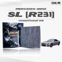 กรองแอร์คาร์บอน OEM กรองแอร์ Benz SL R231 เบนซ์ เอสแอล ปี 2012-ขึ้นไป (ไส้กรองแอร์)