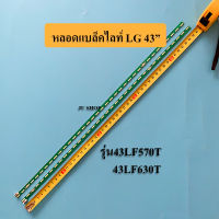 หลอดแบล็คไลท์ LG อะไหล่ใหม่ รุ่น43LF570T :43LF630T (ซ้าย+ขวา 39+39LED )