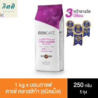 บอนกาแฟ ซิกเนเจอร์เบลนด์ คาเฟ่ คลาสสิก้า กาแฟแท้ชนิดเม็ด 250 ก. รหัสสินค้า BICse0196uy