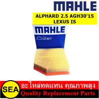 MAHLE ไส้กรองอากาศ TOYOTA ALPHARD 2.5 AGH30 15, LEXUS IS (1ชิ้น)