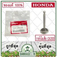 !!! ด่วน HONDA แท้ 100% วาล์วไอเสีย ลิ้นไอเสีย เครื่องยนต์ เครื่องสูบน้ำ HONDA GX200 แท้ ฮอนด้า อะไหล่เครื่องสูบ #14721-Z4V-900