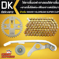 ชุดโซ่ราวลิ้นเวฟ110i,DREAM SUPER CUP โซ่ราวลิ้น WAVE-110i +ยางรองโซ่ราวลิ้นแต่ง+ยางกลิ้งโซ่แต่ง+เฟืองเจาะแต่งไล่เบา